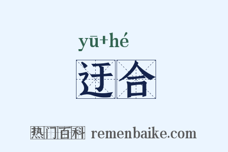 迂合是什么意思的图片